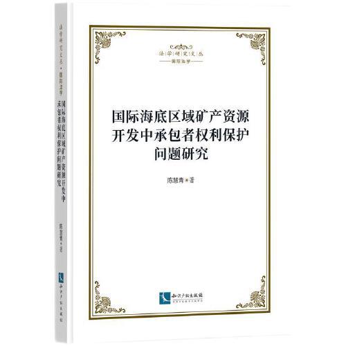 國際海底區(qū)域礦產(chǎn)資源開發(fā)中承包者權(quán)利保護(hù)問題研究