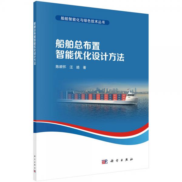 船舶總布置智能優(yōu)化設(shè)計方法