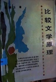 比較文學(xué)原理