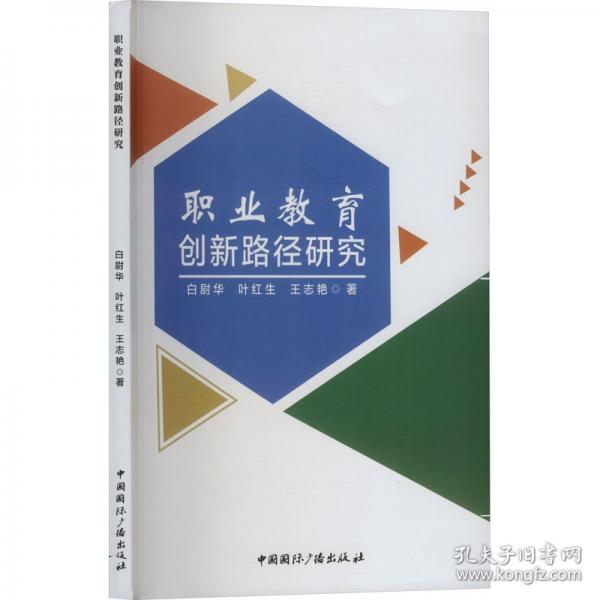 职业教育创新路径研究