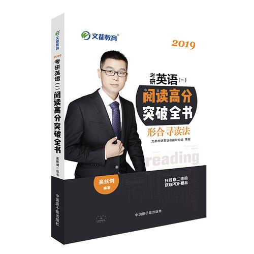 文都教育 吴扶剑 2019考研英语一 阅读高分突破全书