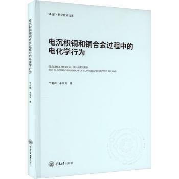 全新正版圖書 電沉積銅和銅合金過程中的電化學(xué)行為丁莉峰重慶大學(xué)出版社9787568933933