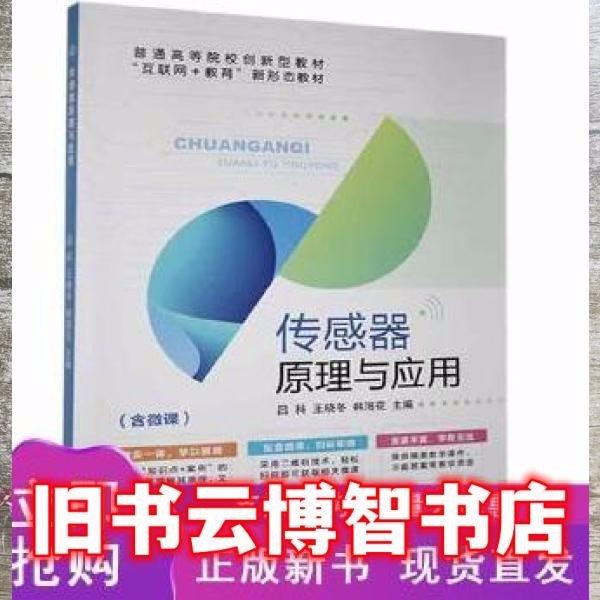 傳感器原理與應用