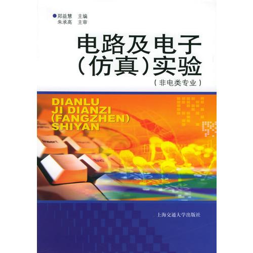 電路及電子（仿真）實(shí)驗(yàn)：非電類專業(yè)