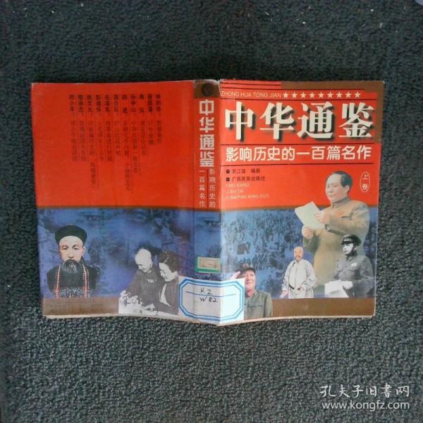 中華通鑒:影響歷史的一百篇名作