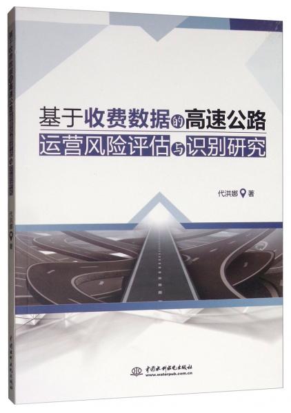 基于收費(fèi)數(shù)據(jù)的高速公路運(yùn)營風(fēng)險(xiǎn)評估與識別研究