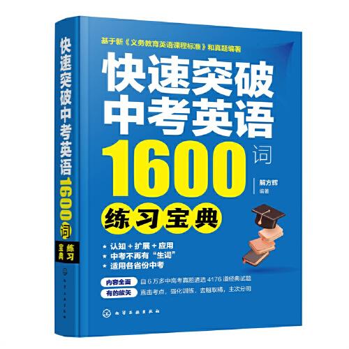 快速突破中考英語1600詞——練習(xí)寶典