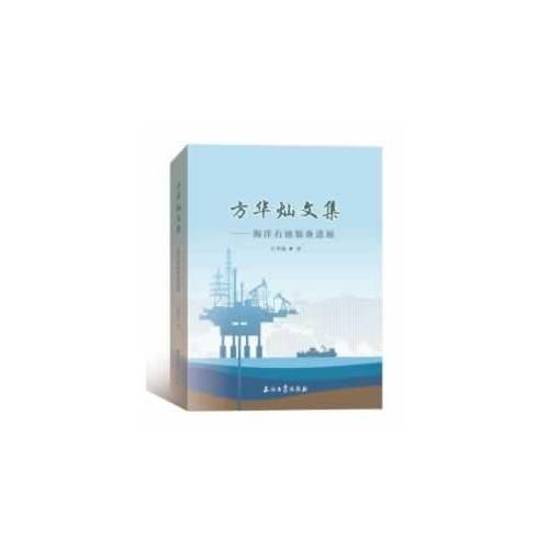 方華燦文集--海洋石油裝備進(jìn)展