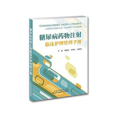 糖尿病藥物注射臨床護(hù)理管理手冊(cè)