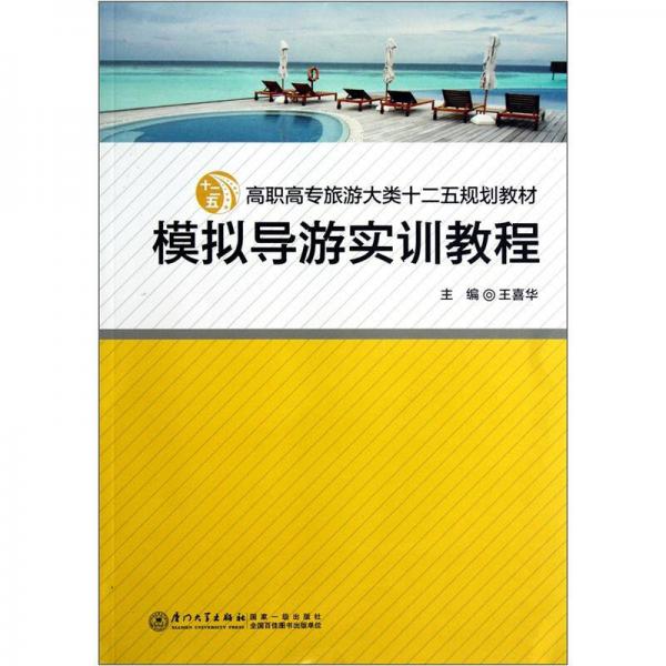 高職高專旅游大類“十二五”規(guī)劃教材：模擬導游實訓教程