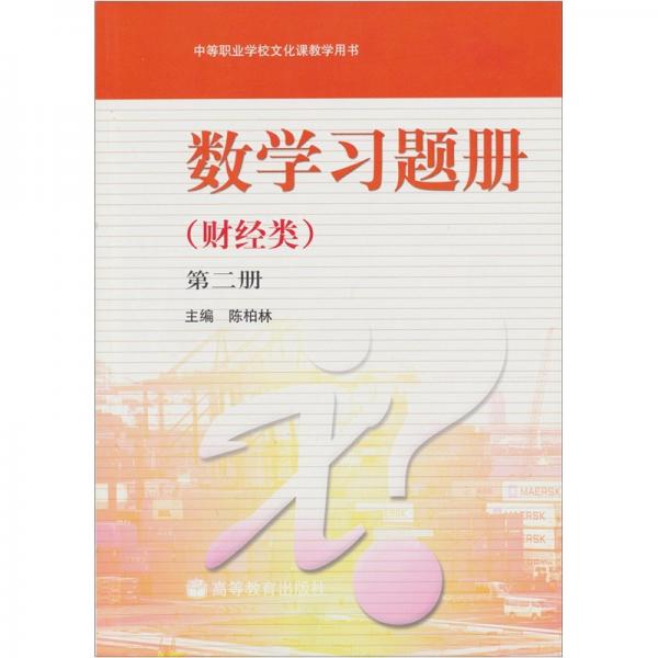 数学习题册:财经类.第2册