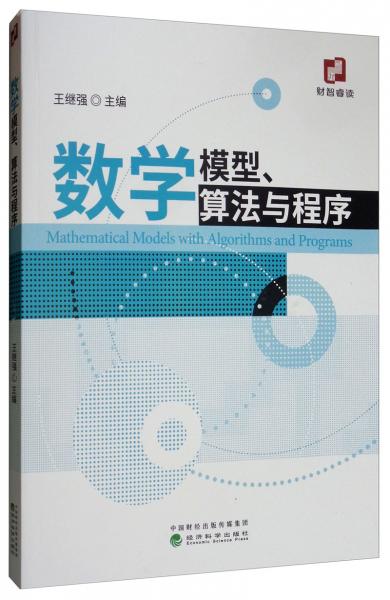 數(shù)學(xué)模型、算法與程序
