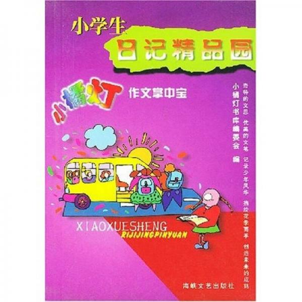 小橘灯作文掌中宝：小学生日记精品园