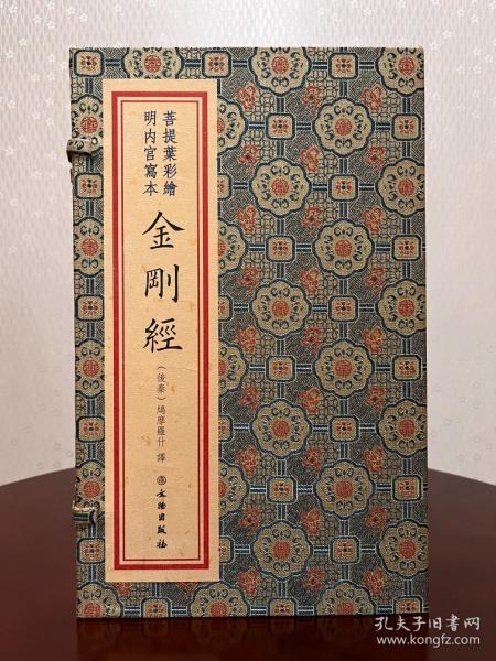 菩提葉彩繪明內(nèi)宮寫本金剛經(jīng)（16開線裝 全一函一冊）