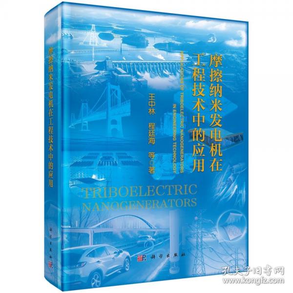 摩擦纳米发电机在工程技术中的应用
