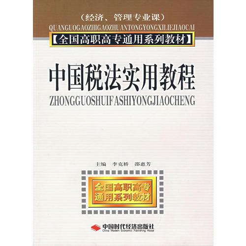 中国税法实用教程——全国高职高专通用系列教材