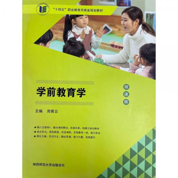 學前教育學周青云陜西師范大學出版9787569514049