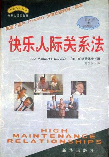 快乐人际关系法