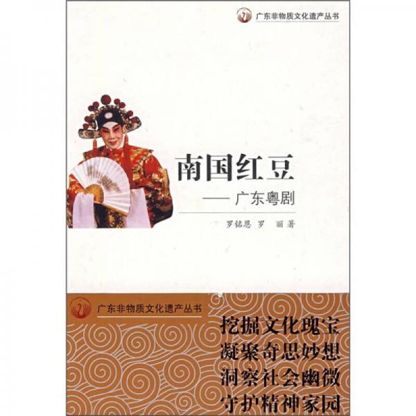 南國紅豆-廣東粵劇