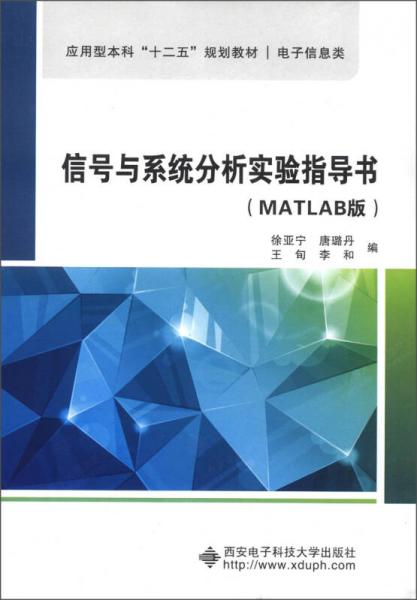 應(yīng)用型本科“十二五”規(guī)劃教材·電子信息類：信號與系統(tǒng)分析實驗指導(dǎo)書（MATLAB版）