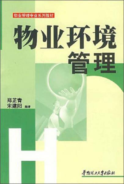 物業(yè)環(huán)境管理/物業(yè)管理專業(yè)系列教材