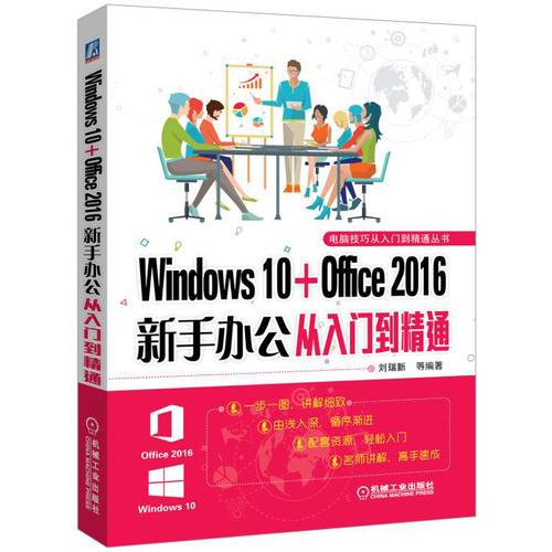 Windows 10 Office 2016新手办公从入门到精通