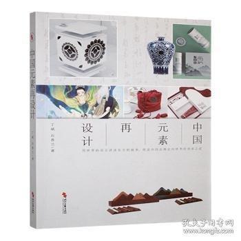 中國(guó)元素再設(shè)計(jì)