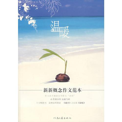 溫暖——新新概念作文范本
