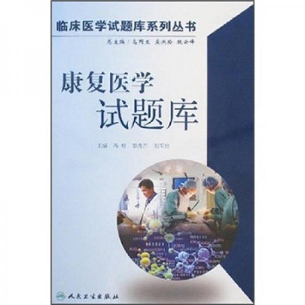 康復(fù)醫(yī)學(xué)試題庫