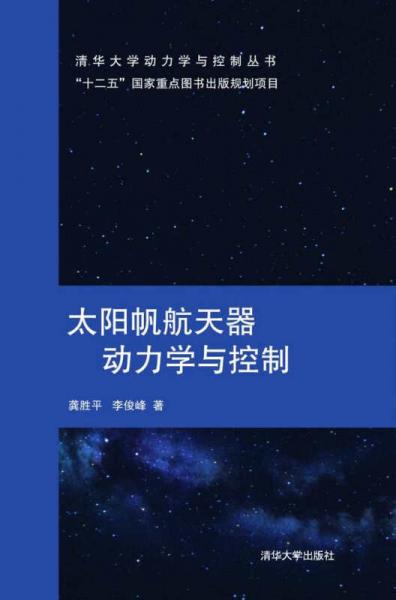 清华大学动力学与控制丛书：太阳帆航天器动力学与控制