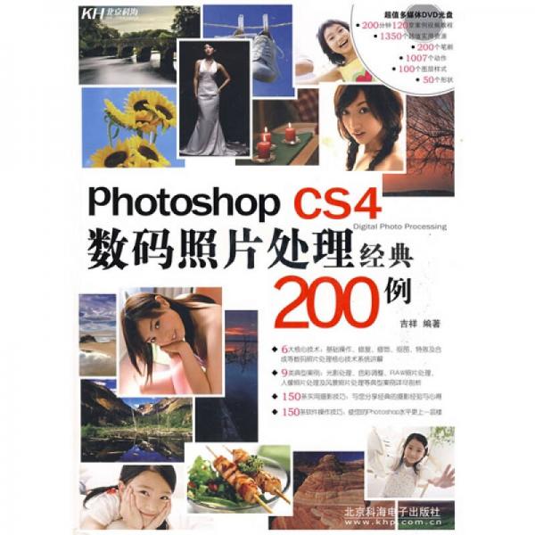 Photoshop CS4数码照片处理经典200例（全彩）