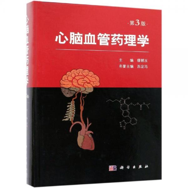 心脑血管药理学(第3版) 