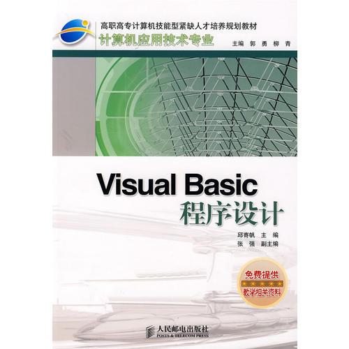 Visual Basic程序设计——高职高专计算机技能型紧缺人才培养规划教材.计算机应用技术专业