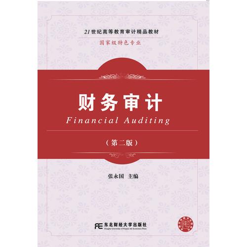 財(cái)務(wù)審計(jì)（第二版）