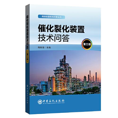 催化裂化裝置技術(shù)問答（第三版）