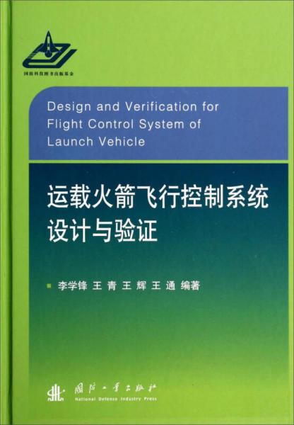 運(yùn)載火箭飛行控制系統(tǒng)設(shè)計與驗證