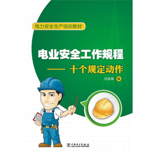 電力安全生產培訓教材 電業(yè)安全工作規(guī)程—十個規(guī)定動作