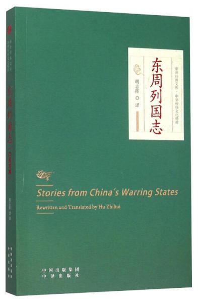 東周列國志(中華傳統(tǒng)文化精粹)/中譯經(jīng)典文庫