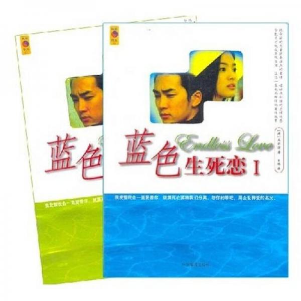 蓝色生死恋（全二册）（含CD）