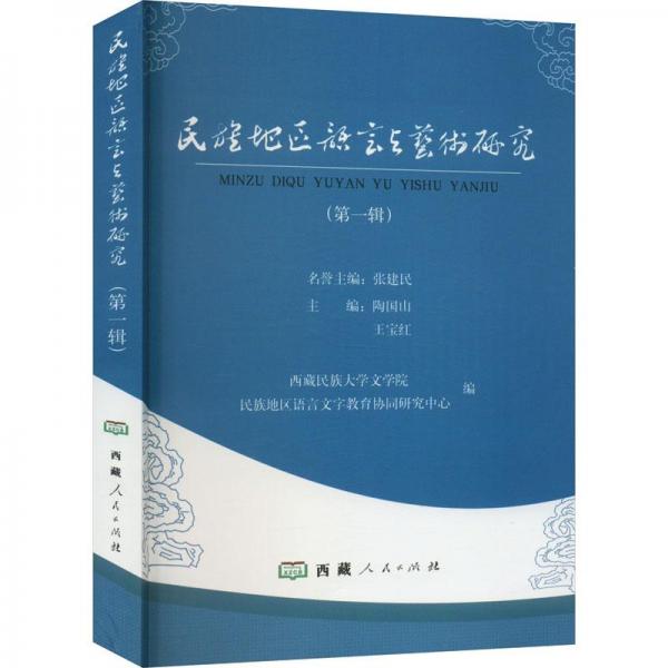 民族地區(qū)語(yǔ)言與藝術(shù)研究(第1輯)