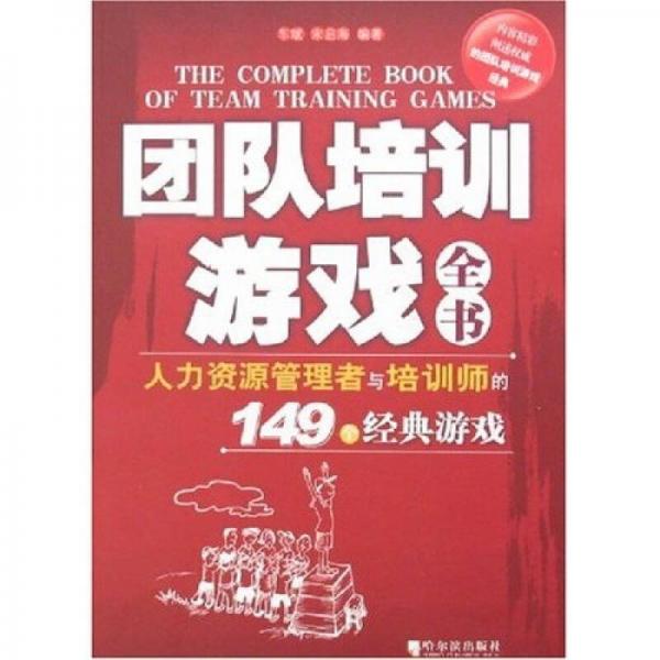團(tuán)隊培訓(xùn)游戲全書：人力資源管理者與培訓(xùn)師的149個經(jīng)典游戲