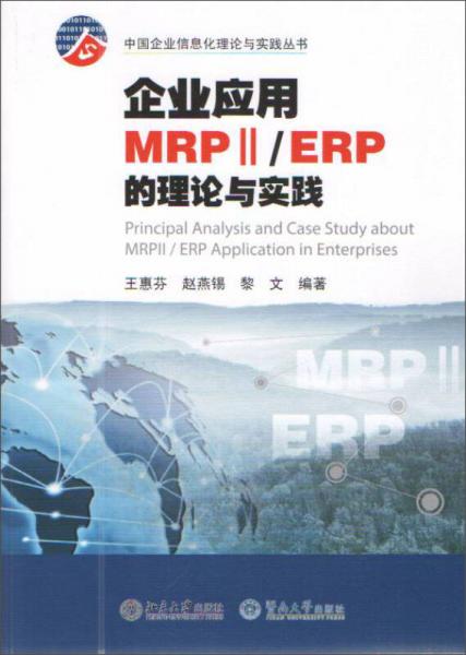 企業(yè)應(yīng)用MRPⅡ ERP的理論與實踐/中國企業(yè)信息化理論與實踐叢書