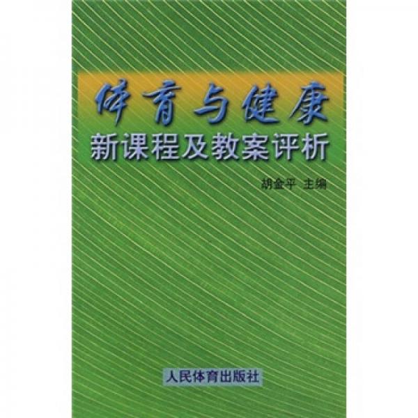 體育與健康新課程及教案評析