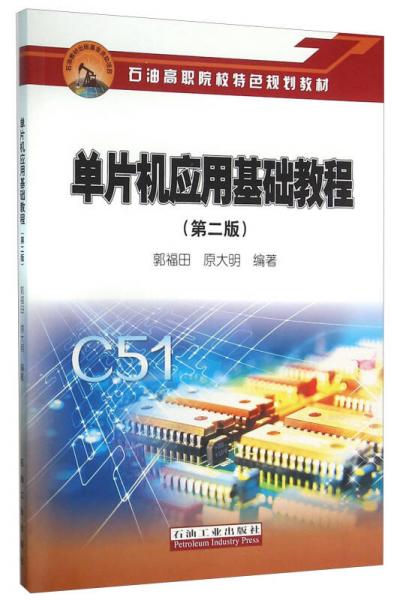 單片機(jī)應(yīng)用基礎(chǔ)教程（第二版）