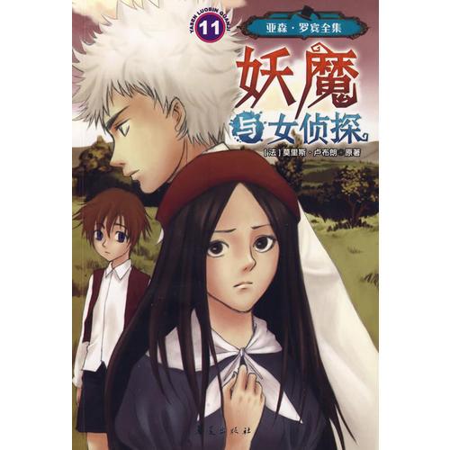 妖魔與女偵探