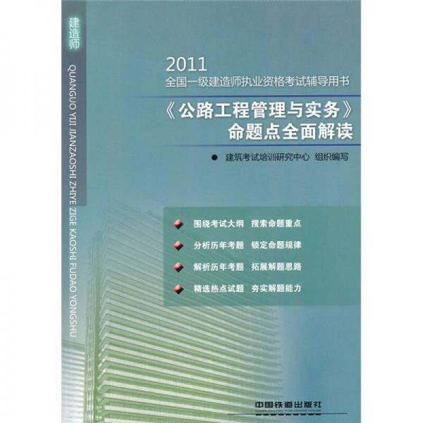 2011全国一级建造师执业资格考试辅导用书：《公路工程管理与实务》命题点全面解读