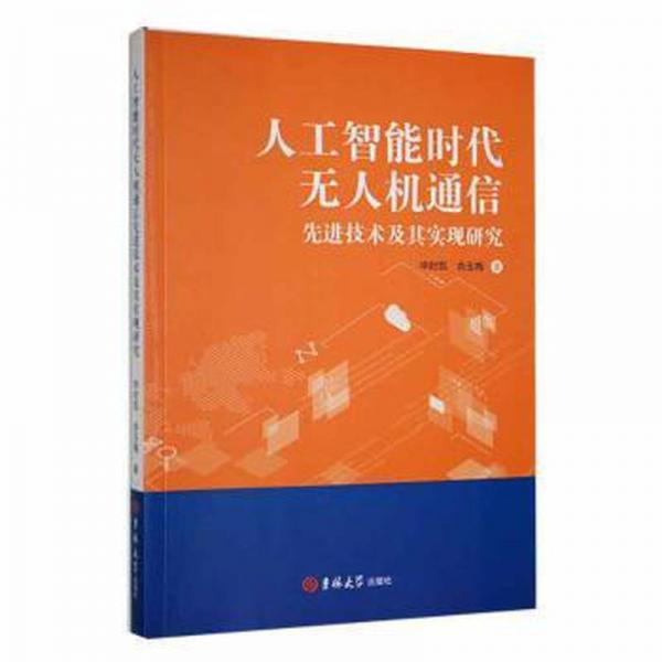 人工智能時代無人機通信先進技術及其實現(xiàn)研究