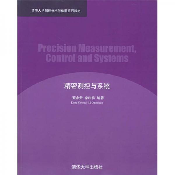 清华大学测控技术与仪器系列教材：精密测控与系统