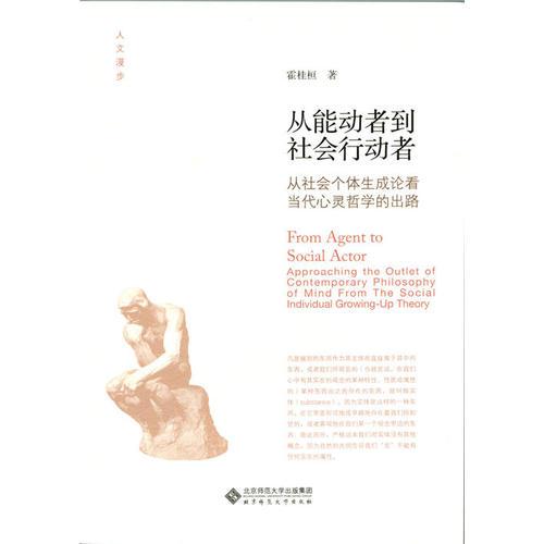 從能動者到社會行動者——從社會個體生成論看當代心靈哲學(xué)的出路