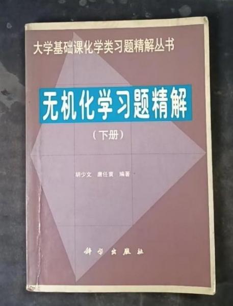 无机化学习题精解(下册)-大学基础课化学类习题精解丛